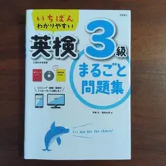 いちばんわかりやすい 英検3級 まるごと問題集