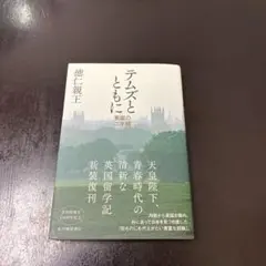 テムズとともに――英国の二年間 仁徳新王 青春時代