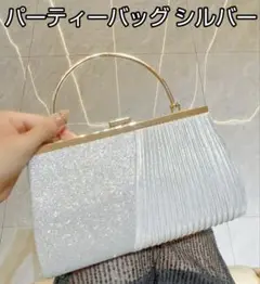 パーティーバッグ クラッチバッグ 結婚式 フォーマル 行事 カバン シルバー