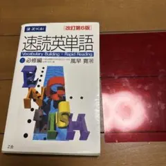 速読英単語 1 必修編 改訂第6版