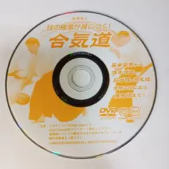 合気道 DVD 基本技術と体さばき