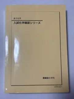 2025年最新】鉄緑会 化学 確認シリーズの人気アイテム - メルカリ