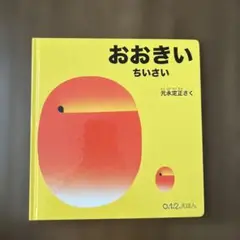 おおきい ちいさい 0.1.2.えほん