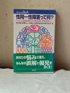 【書き込みなし】性同一性障害って何？　野宮亜紀著　緑風出版