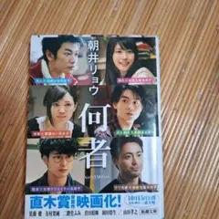 文庫「何者」