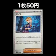 【1枚50円】ポケモンカード ブライア(在庫1)