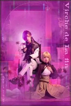 舞台終遠のヴィルシュ　終ヴィル　blu-ray 会場限定ポストカード付き
