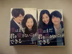 僕はまだ君を愛さないことができる Blu-ray BOX 1&2