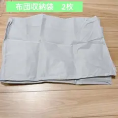 未使用　訳あり　布団収納ケース　不織布　グレー