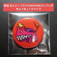新品 ほどよくバラけたMOTHERカンバッヂ きゅうきょくキマイラ