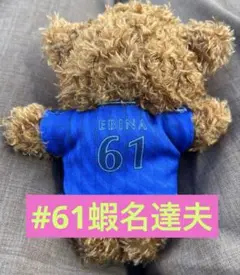 横浜Denaベイスターズ#61蝦名達夫25ビジターユニフォームクマキーチェーン