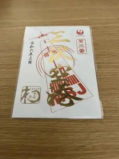 【新品未使用】三沢空港・三沢基地 御翔印セット（JAL・航空祭） 卸売 通販ホビー・楽器・アート - 【新品未使用】三沢空港・三沢