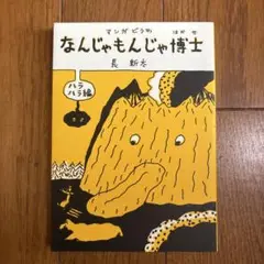 なんじゃもんじゃ博士