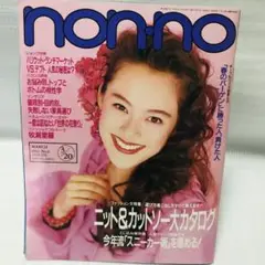 【牧瀬里穂】non-no　1992 3/20