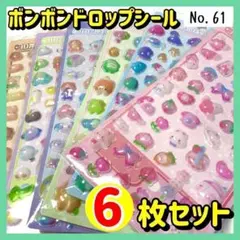 【No.61】 ボンボンドロップシール ３Ｄ ぷくぷくシール 6枚セット ①