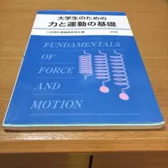 大学生のための力と運動の基礎