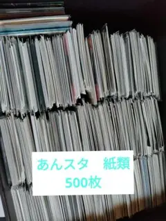 あんスタ 紙類 まとめ売り 500点以上
