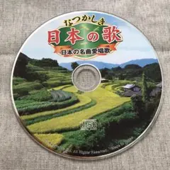 [DHK101] なつかしみ 日本の歌 CD