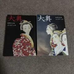 大奥 よしながふみ