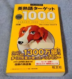 英熟語ターゲット1000 : 大学入試出る順