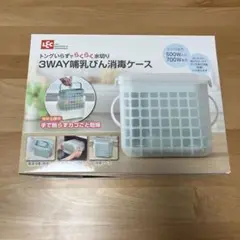新品未使用品 LEC 3WAY哺乳びん消毒ケース