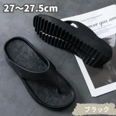 リカバリートングサンダル　ブラック