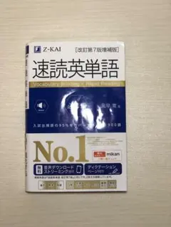 速読英単語 改訂第7版増補版