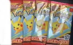 ポケモンカード マクドナルド ピカチュウ プロモ 4枚 未開封セット
