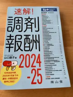 【裁断済み】調剤報酬 2024-25 rp.+(レシピプラス)