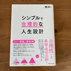 シンプルで合理的な人生設計