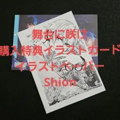 舞台に咲け　春園ショウ　購入特典セット★★