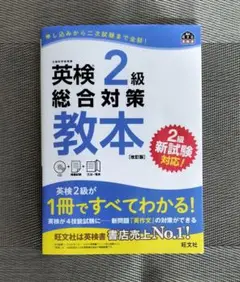 英検2級総合対策教本 改訂版 CD付き