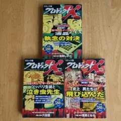 プロジェクトX NHK 3巻セット