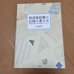 相談援助職の記録の書き方 : 短時間で適切な内容を表現するテクニック