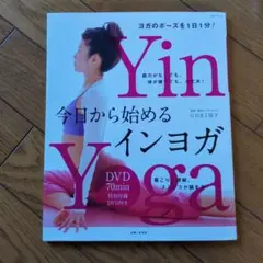 今日から始めるインヨガ ヨガのポーズを1日1分! 肩こり、便秘、ストレスが鎮まる