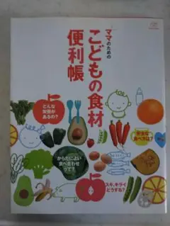 ママのためのこどもの食材便利帳