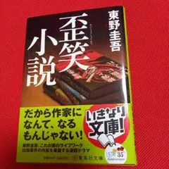 歪笑小説