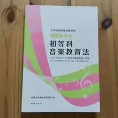 小学校教員養成課程用 改訂版 最新 初等科音楽教育法 2017年告示 「小学校…