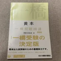 【一橋大学】　黄本(2023) Amazon.co.jp: 一橋大学 黄本 2023 QJPH : おもちゃ