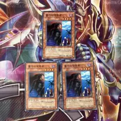 遊戯王　墓守の偵察者　ノーマル 3枚