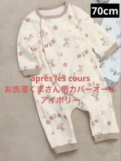 après les cours カバーオール くま柄 アイボリー 長袖 70cm