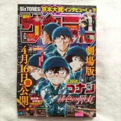 週刊少年サンデー　2021年4月28日号　名探偵コナン　京本大我