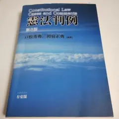 憲法判例 第8版