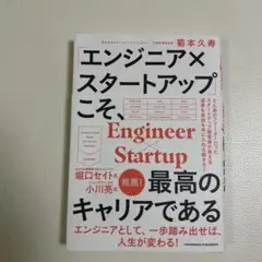 「エンジニア×スタートアップ」こそ、最高のキャリアである