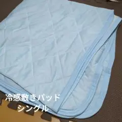 冷感敷きパッド シングルサイズ 100x200cm