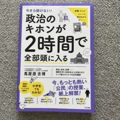 今さら聞けない!政治のキホンが2時間で全部頭に入る