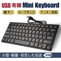 ミニキーボード コンパクト 有線 PC usb 78キー キーボード ローマ字