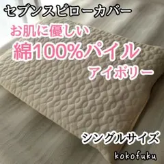 【大特価】セブンスピローカバー　シングルサイズ　綿100%パイル　アイボリー