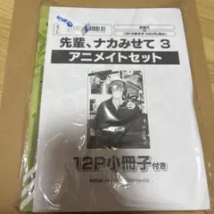 先輩、ナカみせて 3 沖田有帆　アニメイト　限定　小冊子　特典
