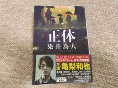 正体 小説 染井為人 文庫本